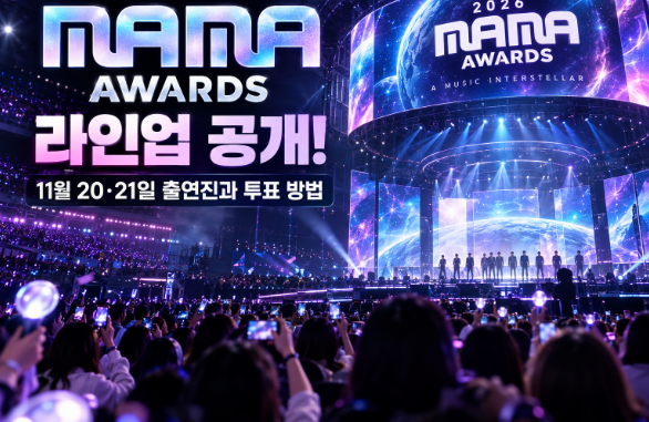 2026 마마 어워즈 라인업 12팀 공개! 11월 20·21일 출연진과 투표 방법