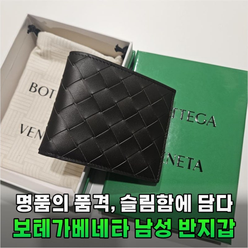 왜 다들 보테가베네타 반지갑 743211만 찾을까? 실사용 3개월 후기