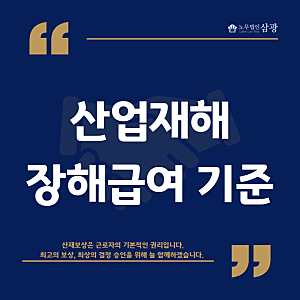 산재 장해급여 처리 방법 | 장해등급 결정기준과 신청 절차를 알아보고있다면