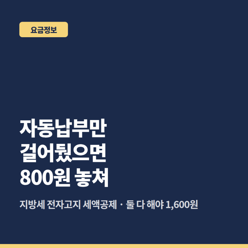 지방세 자동납부랑 전자고지, 둘 다 해야 1600원 공제