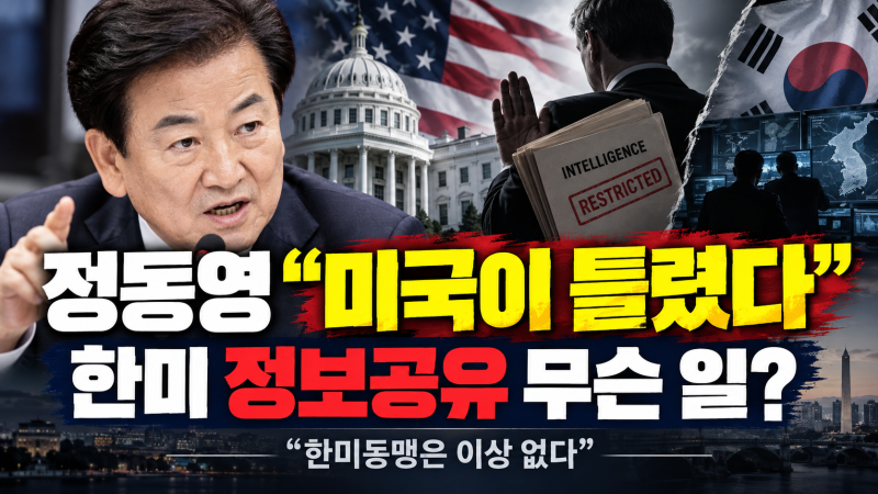 미국: 한국 정보 못 믿겠다, 정동영: 미국이 틀렸다! 통일부 장관 발언 파장, 한미관계에 문....