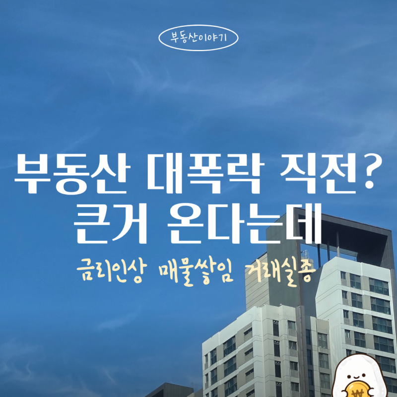 "부동산 대폭락 직전?" 큰 거 온다는데... 금리인상, 매물 쌓임 등으로 하락장 오나
