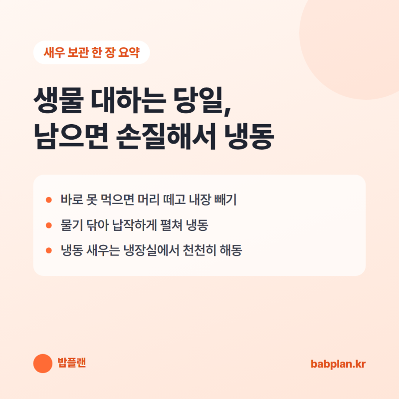 새우 보관법, 생물 대하 머리부터 떼는 이유 (냉동 새우 해동법까지)