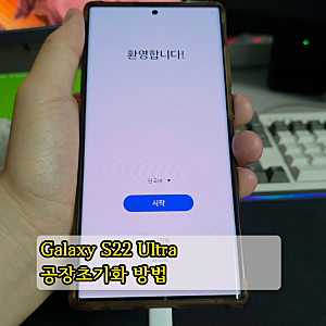 삼성 갤럭시S22 Ultra 기기전체초기화 & 공장초기화 방법