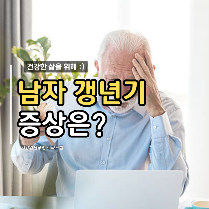 남자 갱년기 증상 시기 열감 식은땀 치료