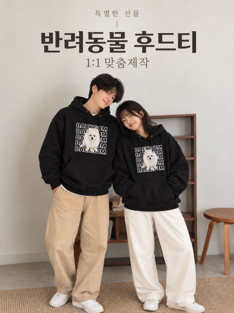 반려동물 후드티 맞춤제작 우리 강아지 사진으로 특별한 커플템 선물하기