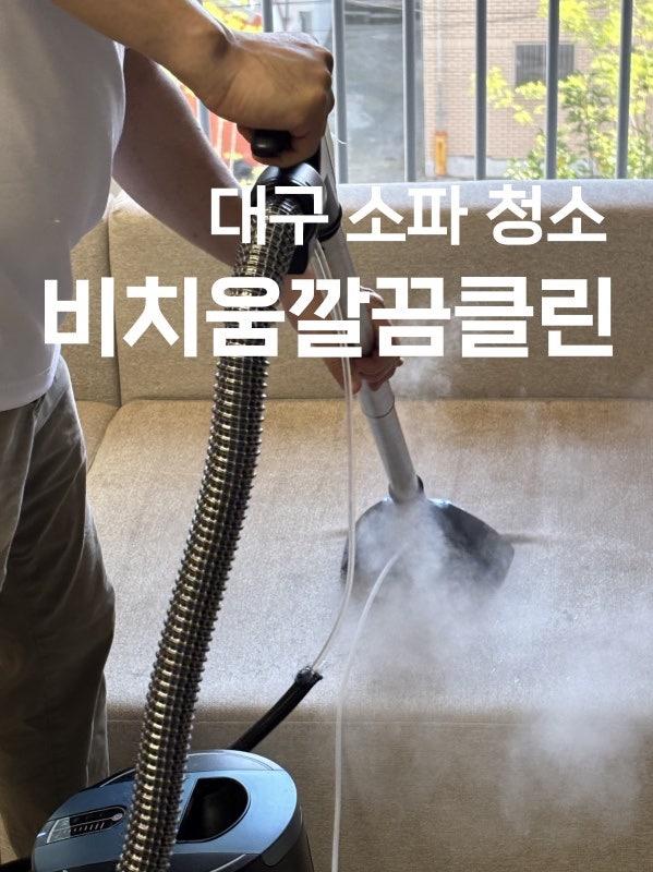 대구소파청소 비치움 깔끔클린 대구대리점, 아기 태어나고 처음 소파 청소한 후기