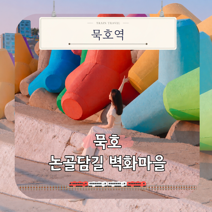 묵호항 언덕 골목 여행, 묵호 논골담길 벽화마을