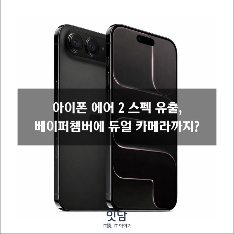 아이폰 에어 2 스펙 유출, 베이퍼챔버에 듀얼 카메라까지?