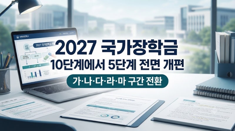 2027 국가장학금 지원구간, 10개에서 5개로 바뀌면 누가 달라질까?