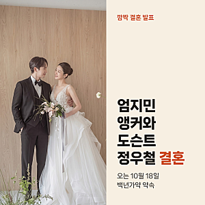 엄지민 앵커 정우철 도슨트 깜짝 결혼, 마음 접었던 결심 바꾼 진짜 이유