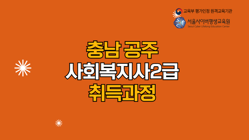 충남 공주 사회복지사2급 : 취득과정부터 실습처 취업분야까지 알아보기 서울사이버평생교....