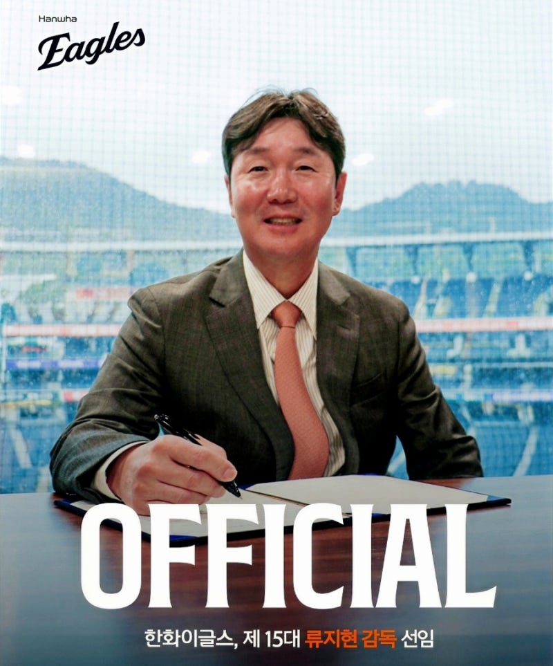 [한화 이글스] "감독·단장 한꺼번에 싹 바꿨다" 한화, 류지현 감독-석장현 단장 '동시 발표'.......