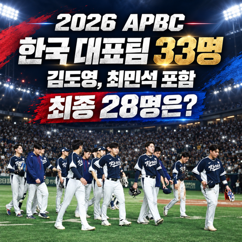 2026 APBC 한국 대표팀 33명 명단 총정리, 김도영, 최민석 포함, 최종 28명은 어떻게 정해질까