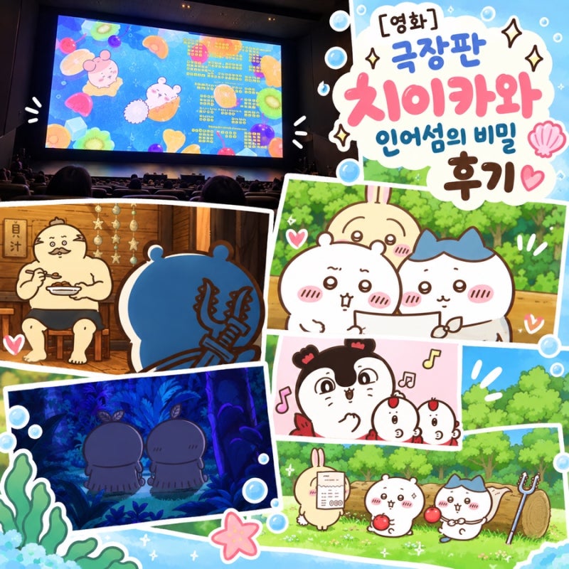 [영화] 극장판 치이카와: 인어섬의 비밀 후기｜쿠키영상·캐릭터·관람 전 팁