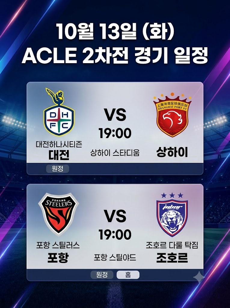 AFC 챔피언스리그 엘리트 대전 포항 2차전 일정 및 핵심 관전 포인트 분석