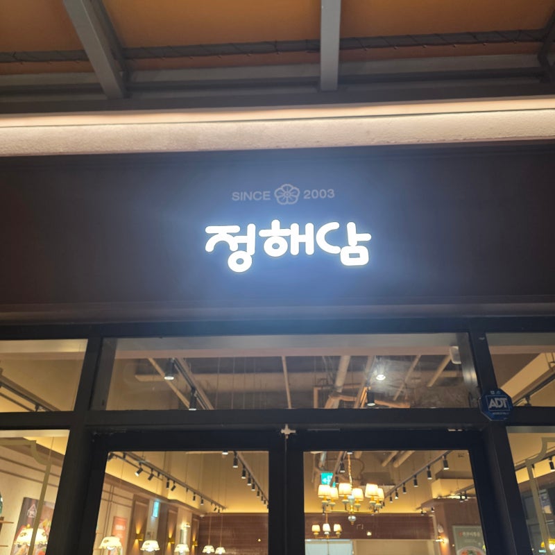 기장 동부산 롯데 아울렛 정해담 낙지볶음 밥집 솔직 후기
