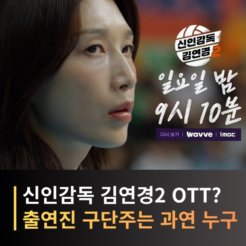 신인감독 김연경2 출연진·원더독스 선수단 총정리, OTT 시청 방법과 구단주 후보