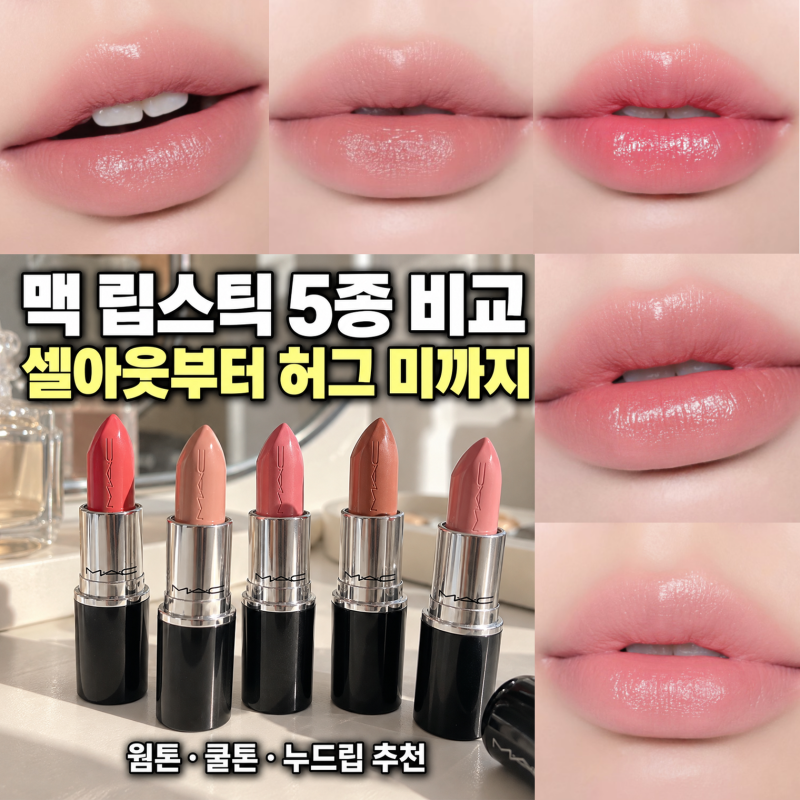 맥 셀아웃 vs 땡스 잇츠맥, 씨쉬어 웰웰웰 허그미 차이 쿨톤 웜톤 립스틱 추천