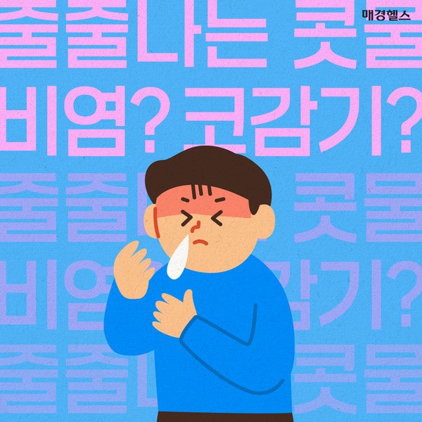 [오늘의회화] 감기 증상 표현 영어 대화 & 비염 영어표현