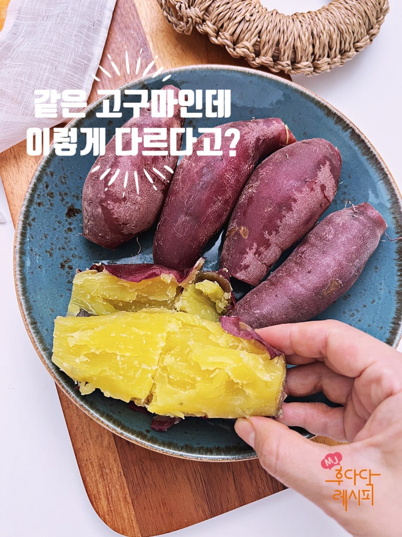 냄비로 고구마찌는법 시간 온도의 마법! 저온당화 2배 맛있게!