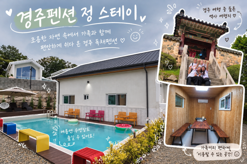경주펜션 가족여행으로 다녀온 정 스테이 후기 | 조용한 경주독채 숙소 추천