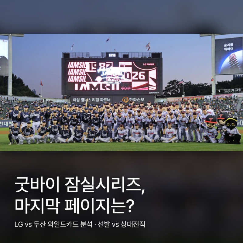 굿바이 잠실시리즈, 마지막 페이지는 와일드카드 | LG vs 두산 분석: 선발은 불리, 상대전적은 ....