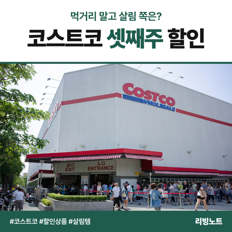 코스트코 할인상품 10월 셋째주, 모르면 먹거리만 담고 오는 살림템 할인