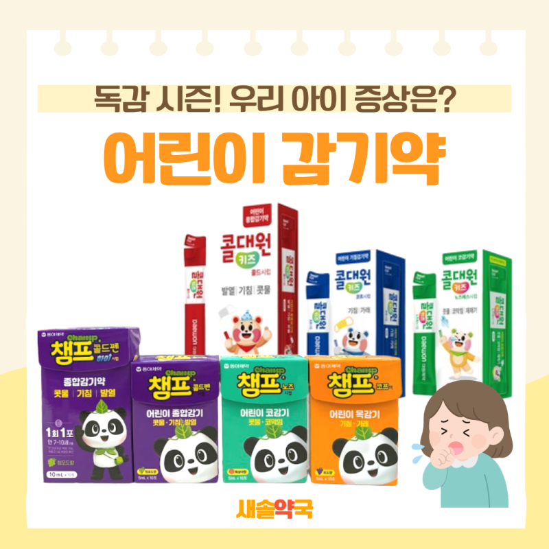 어린이독감증상 감기약 필요할때! 콜대원키즈콜드시럽 챔프콜드펜 용량 챔프노즈시럽 | 콜....