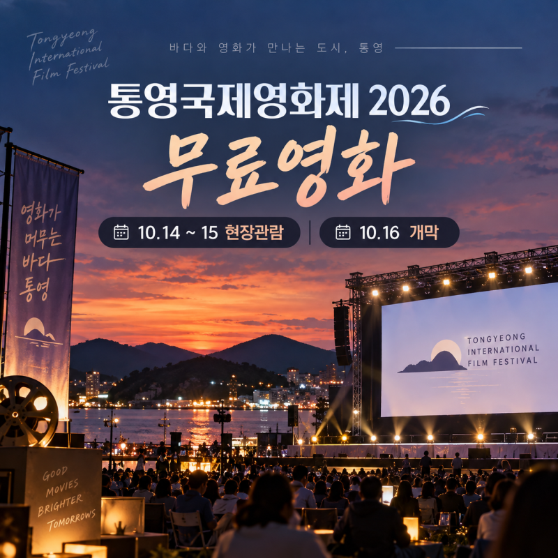 통영국제영화제 2026 무료영화 예약｜14·15일 현장관람, 16일 송일국·정홍일 개막식