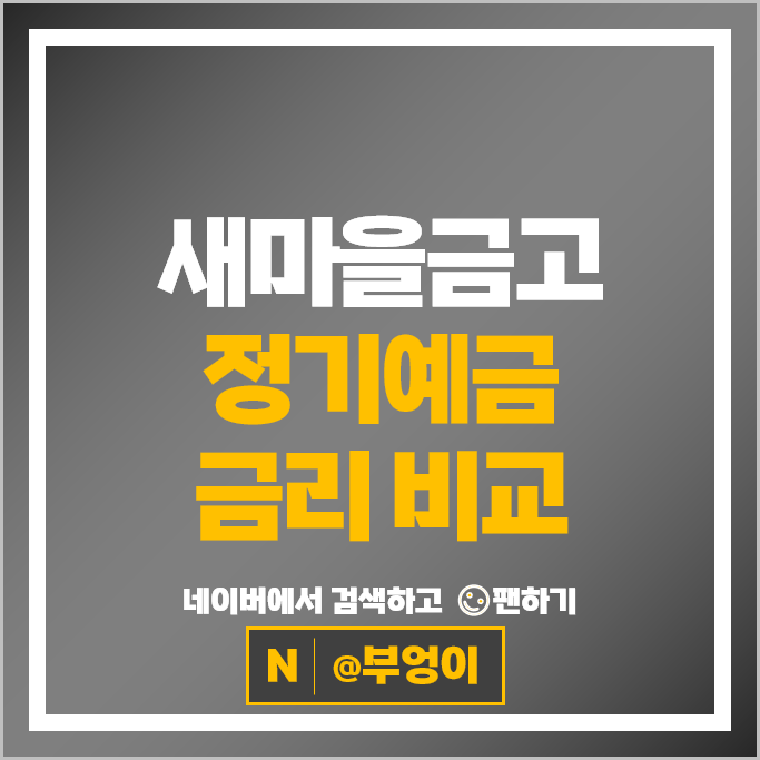 새마을금고 정기예금 금리 비교 ; 이자 높은 예금 특판 추천