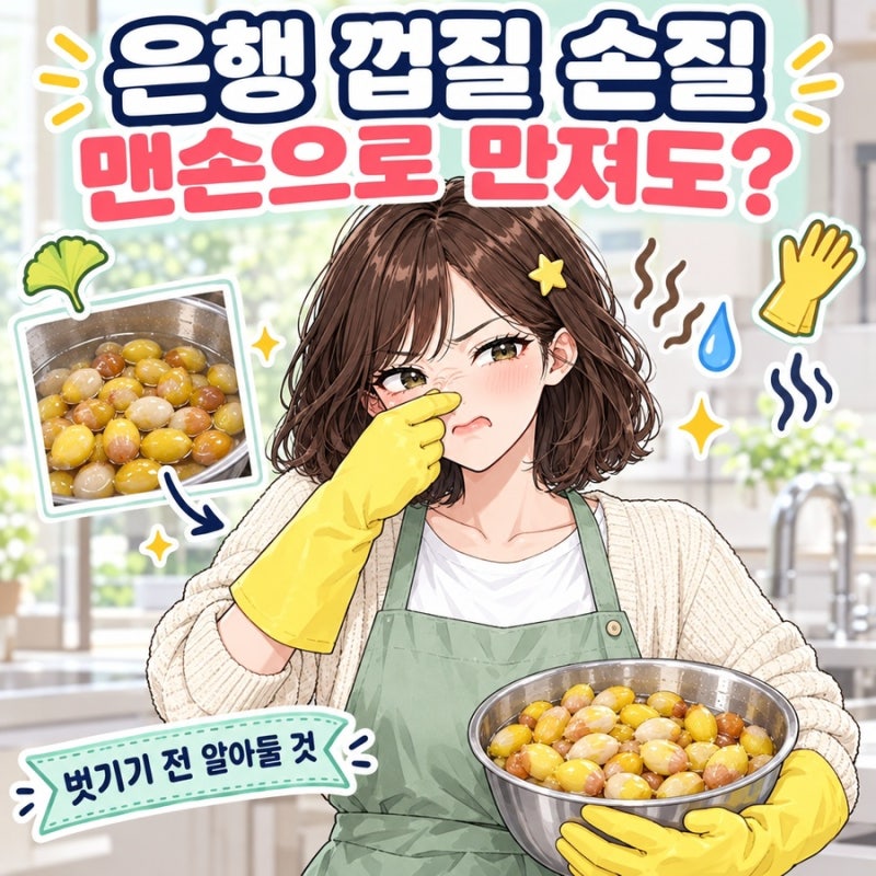 은행 껍질 손질, 맨손으로 만져도 될까? 벗기기 전 알아둘 것