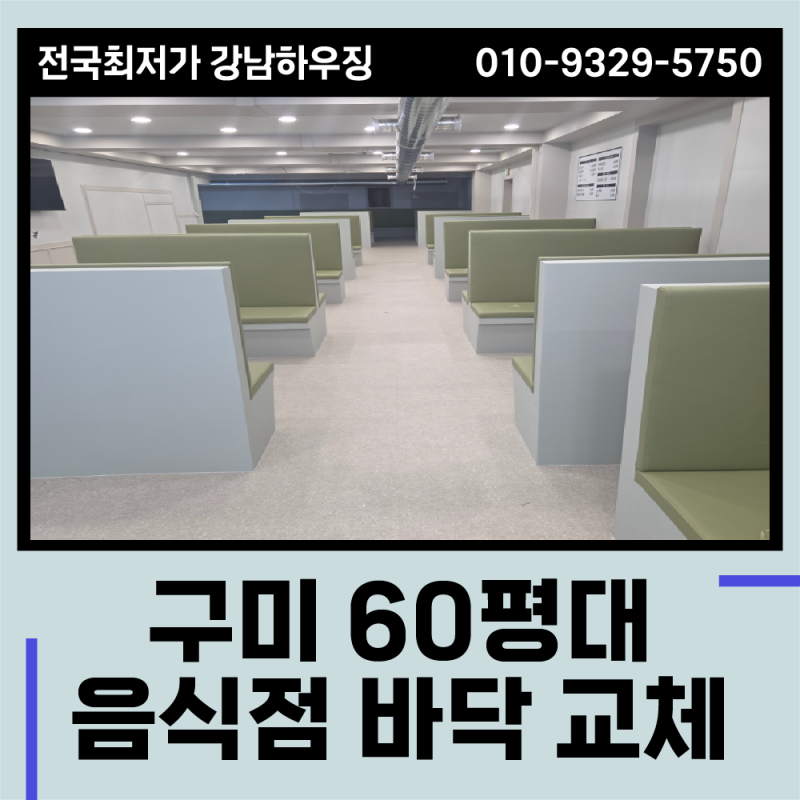 식당 데코타일 구미 60평대 시공