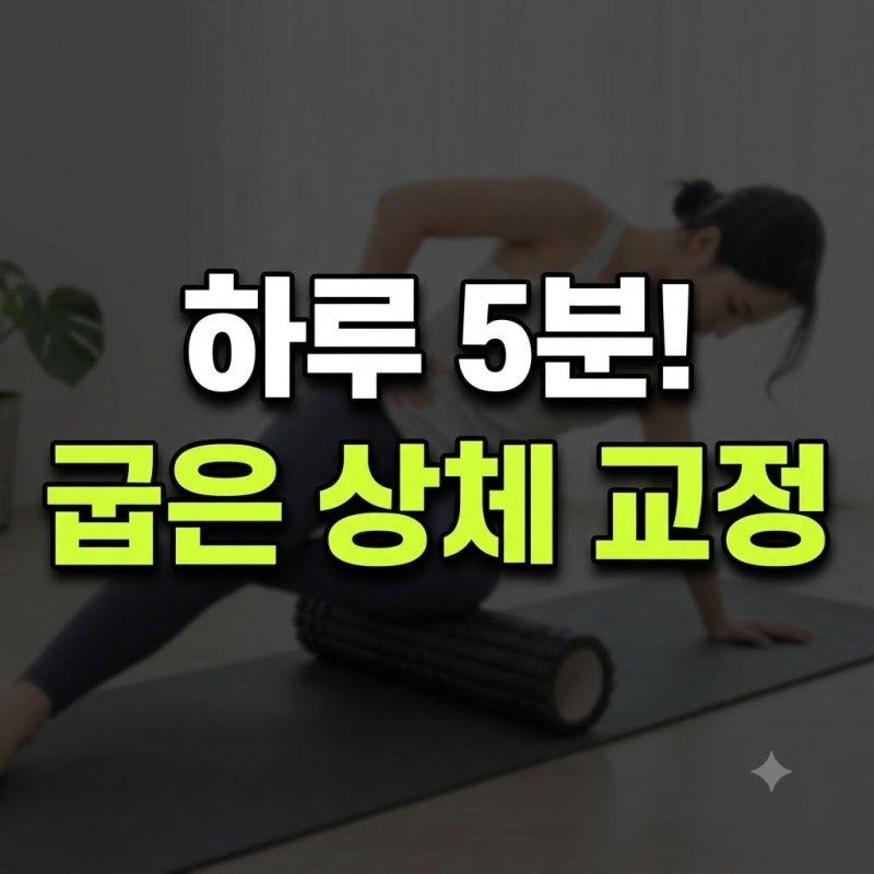 거북목 교정 운동 3가지로 말린 어깨와 굽은 등 바로잡는 루틴