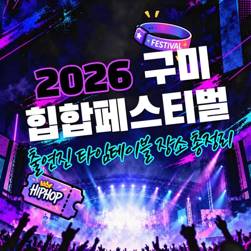 2026 구미 힙합페스티벌 라인업 출연진 타임테이블 장소 총정리