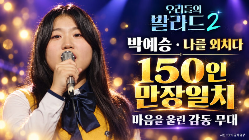 마야 ‘나를 외치다’ 150인 만장일치, 박예승의 노래가 마음을 울린 이유
