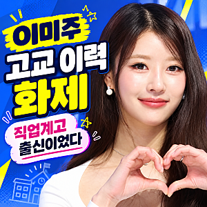 이미주, 알고 보니 직업계고 출신…새 방송서 밝힐 이야기
