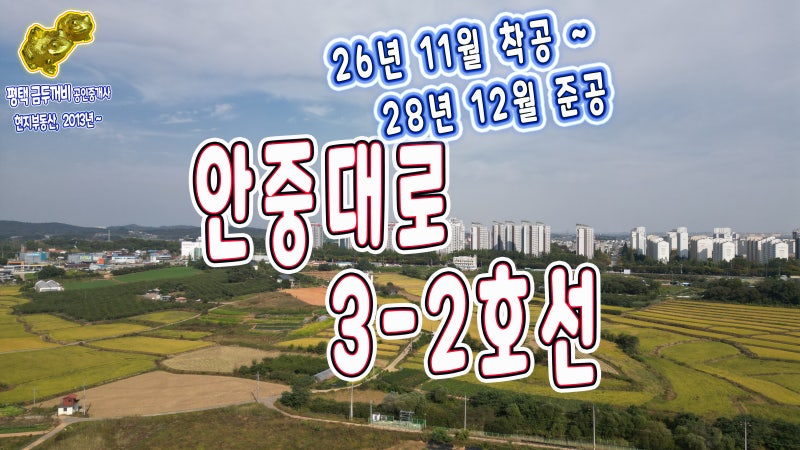 화양신도시 안중대로 3-2호선 도로개설공사 소식