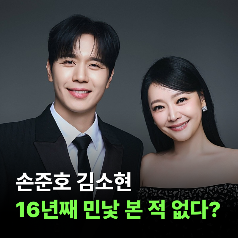 8살 연상 김소현, 결혼 16년째 남편 손준호에게 민낯 안 보여준 이유