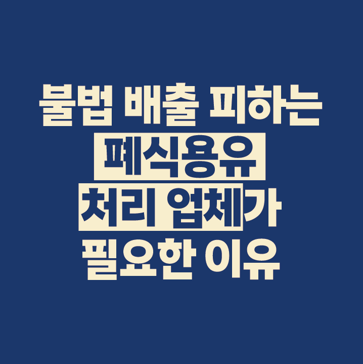 업소용 폐식용유 처리 업체가 필요한 이유 | 불법 배출을 피하는 방법과 폐유 정기수거