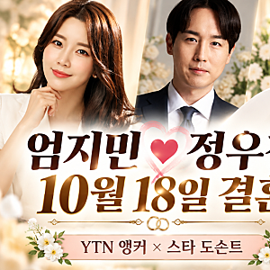 아나운서 엄지민 정우철 결혼 누구? 미코 출신 YTN 앵커 스타 도슨트(+프로필)