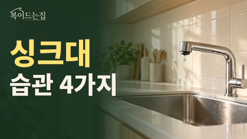 “돈복 새는 집은 싱크대부터?” 주방 풍수에서 살펴볼 습관 4가지