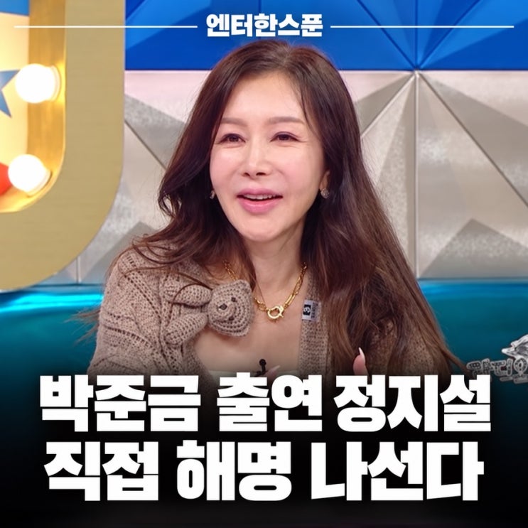 <b>박준금</b>, 출연 <b>정지</b>설에 직접 <b>해명</b>…‘라스’에서 꺼낼 당시 이야기