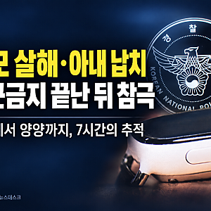 장모 살해하고 아내 납치한 20대, 접근금지 끝난 뒤 벌어진 송파 사건