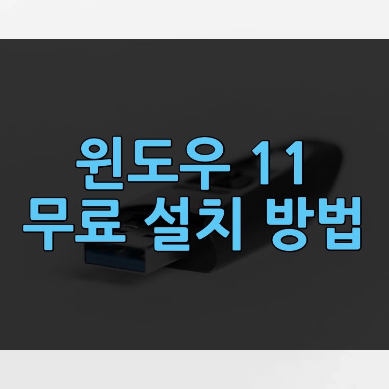 윈도우 11 설치 방법 USB 만들기부터 무료 사양, 포맷, 설치 시간까지, 처음 해도 안 막히는 순....