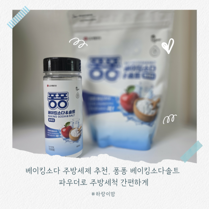 베이킹소다 주방세제 추천, 퐁퐁 베이킹소다솔트 파우더로 주방세척 간편하게