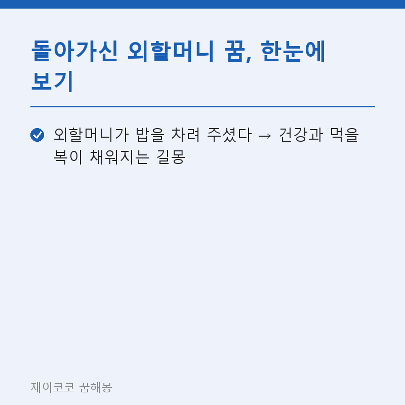 돌아가신 외할머니 꿈, 밥을 차려 주셨다면