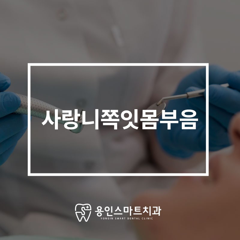 사랑니쪽잇몸부음 가라앉지 않을 때 점검해 볼 사항 - 김량장동치과의 답변