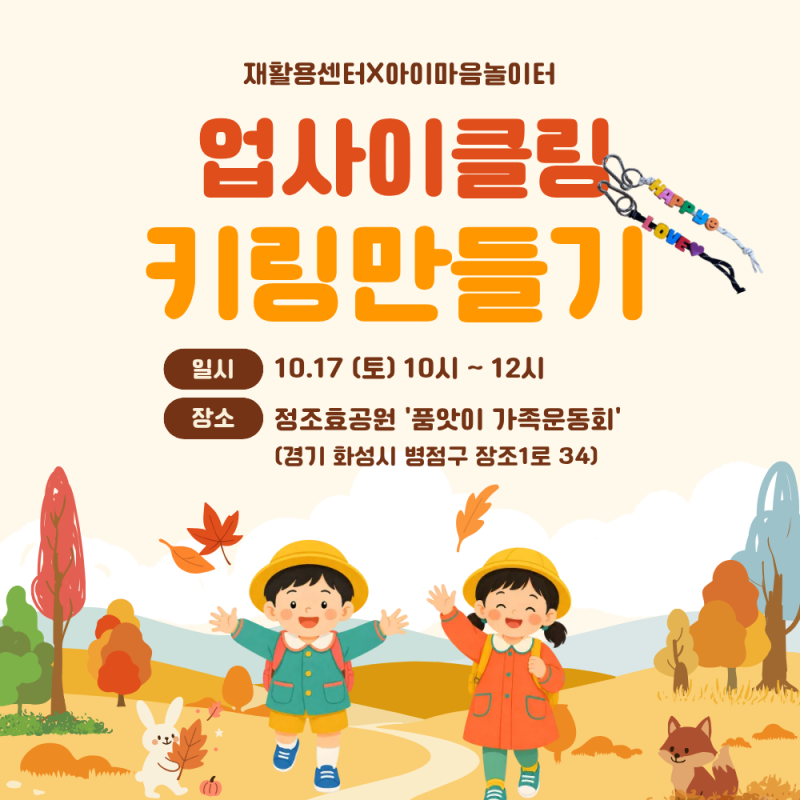 [행사안내] 2026 화성시 '품앗이 가족운동회' 재활용센터 참여 안내! (업사이클링 키링 만들기 ....