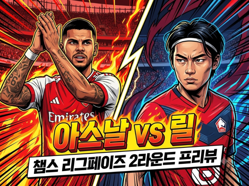 아스날 vs 릴 챔스 리그페이즈 2R 프리뷰 분석 예상 라인업